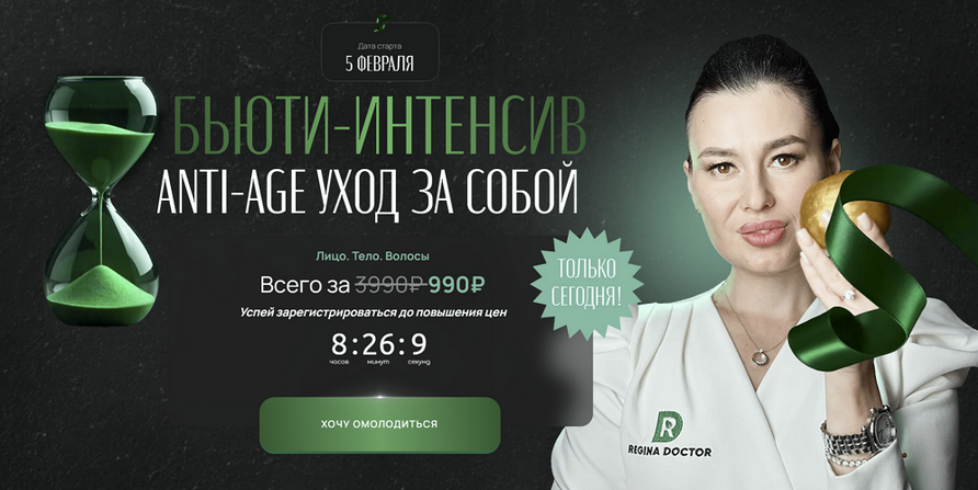 [Регина Ахуньянова] [Регина Доктор] Бьюти-интенсив_0.png